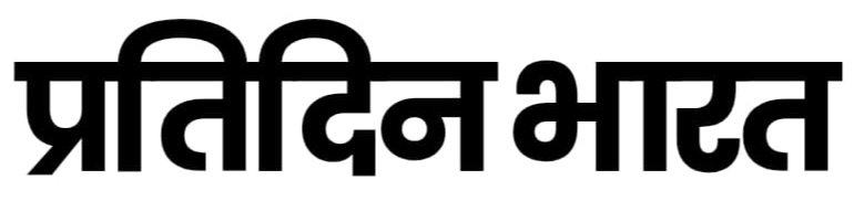 प्रतिदिन भारत